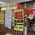 回転寿司みさき - 