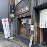 和風楽麺 四代目 ひのでや - ごちそうさまでしたー