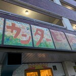 デリ&レストラン カンタービレ - 