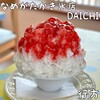 なめがたかき氷店DAICHI