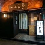 一二三亭 - 