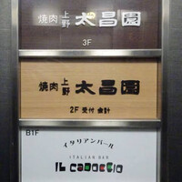 上野太昌園 上野本店 - 