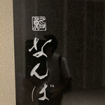 鮨 なんば 日比谷 - 