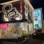 薩摩っ子ラーメン - 外観