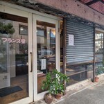 フランス屋 - 