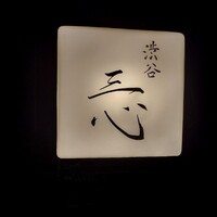 渋谷 三心 - 