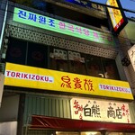 韓国食堂ケグリ - 外観