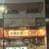 中華食堂　一番館 東陽町店