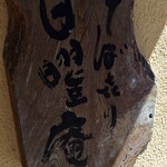 そばきり 日曜庵 - 