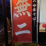 軽井沢 中華そば 無二 - 