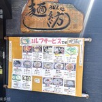 麺紡 - メニュー