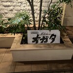 キッチンオガタ - 