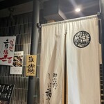 那古野 しば福や - 