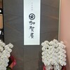 日本料理 加賀屋 KITTE大阪店