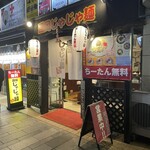 盛岡じゃじゃ麺 あきを。 - 