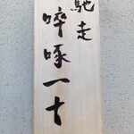 馳走 啐啄一十  - 