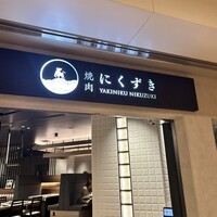 にくずき - 