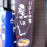 にぼし中華 廣はし - 