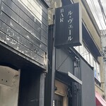 BAR ル・ヴェール - 