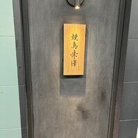 焼鳥米澤 - 