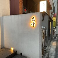 虎峰 - 