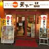 天下一品 新宿西口店