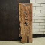 たでの葉 - 2階です