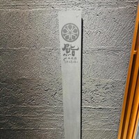 鮨shizuku 西天満 - 