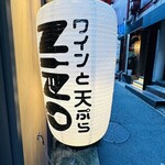 ワインと天ぷら NINO - 