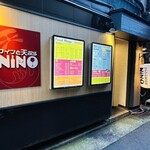 ワインと天ぷら NINO - 