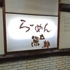 らーめん熊五郎 さんプラザ店