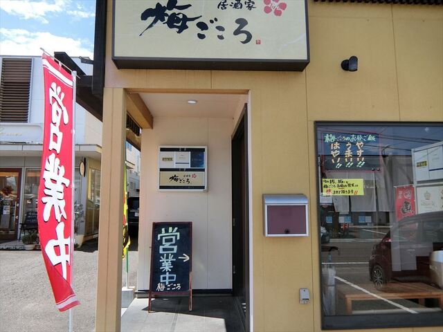 梅ごころ &ndash; 郡山富田の居酒屋で味わう本格和食と梅の風味