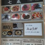 天茶屋 七蔵 - 店舗外のメニュー