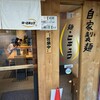 麺 ヒキュウ 六甲道店