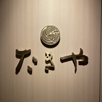 たきや - 