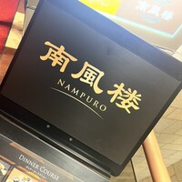 南風楼 -  南風楼 -