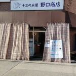 野口商店 - 