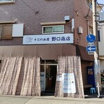 野口商店 - 