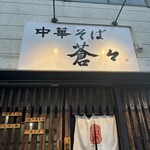 中華そば蒼々 - 