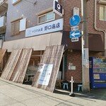 野口商店 - 