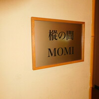 三瀧荘 - 樅の間