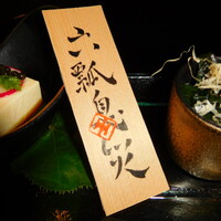 三瀧荘 - 前菜　無病息災にかけて