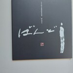 ことわりをはかるみせ ばんどう - 