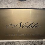 バー ノーブル - ついに来たかこの瞬間が