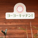 ヨーヨーキッチン - 