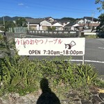 今日のおやつ!noble - 門川町須賀崎にあるお店。今日のおやつ！nobleさん。駐車場は敷地内に2台停めれるスペースがあります。