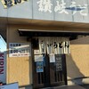 やなぎ屋 西大浜店