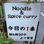 ヌードル＆スパイスカレー 今日の1番 - 