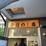ヌードル＆スパイスカレー 今日の1番 - 