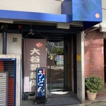 JUN大谷製麺処 - 